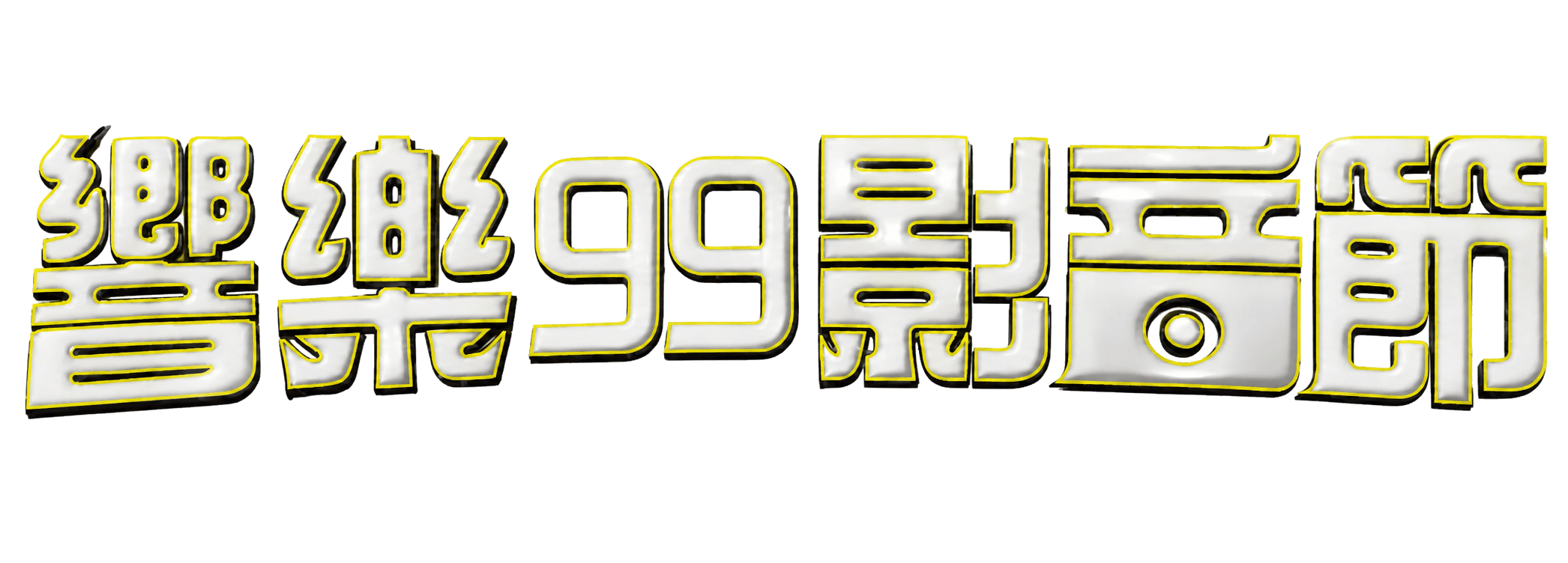響樂99影音節