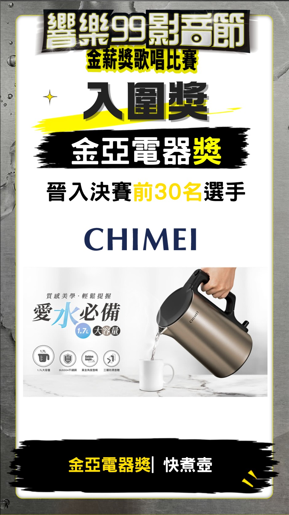 入圍金亞電器獎
