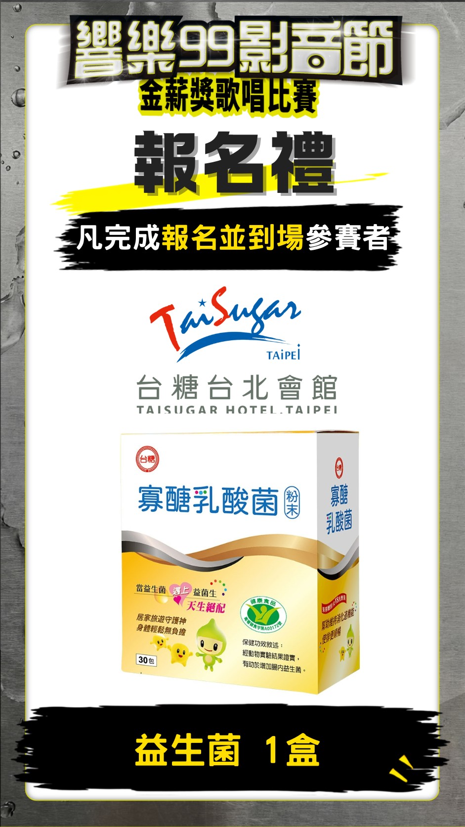 報名禮台糖益生菌