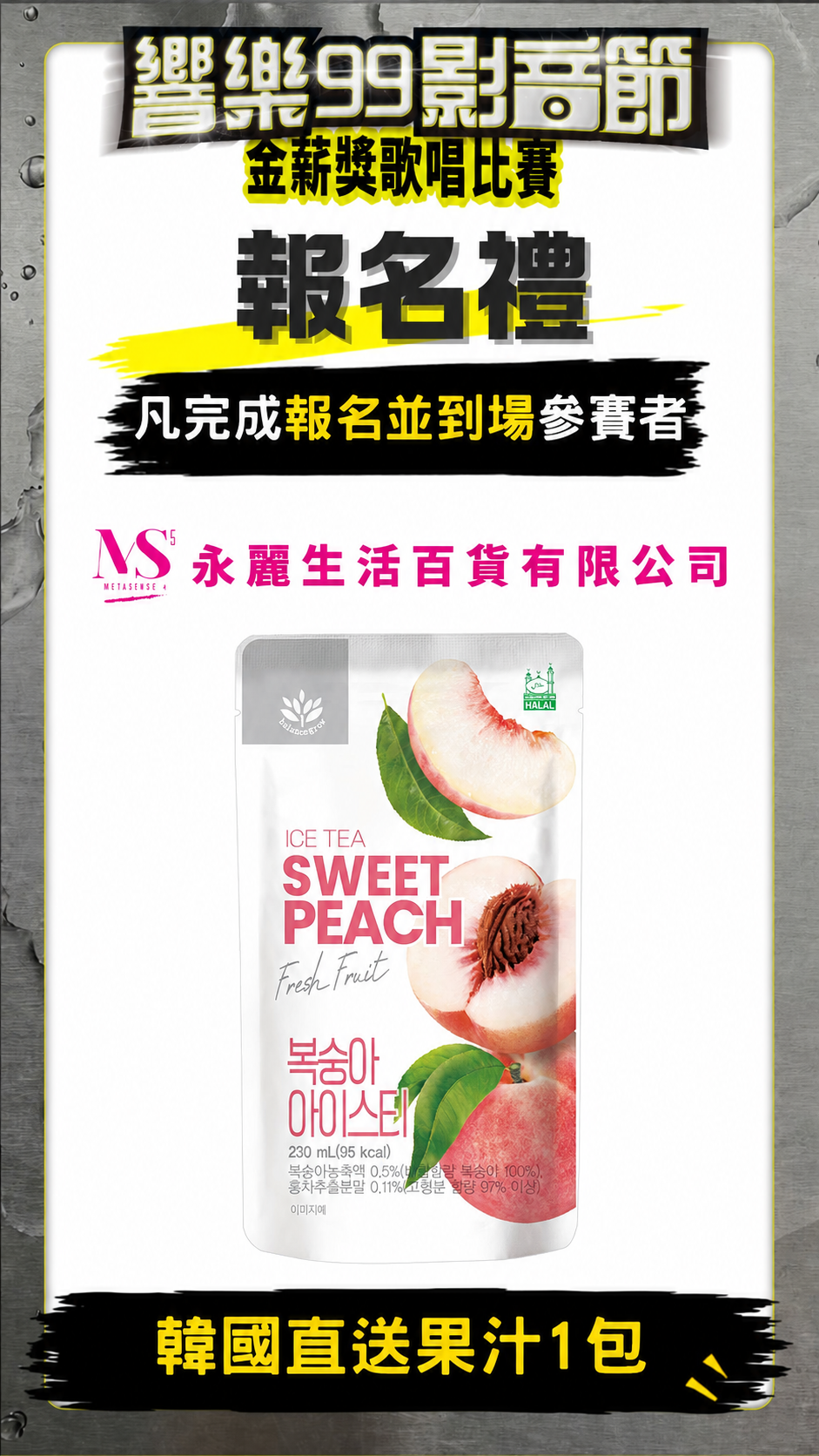 報名禮永麗果汁