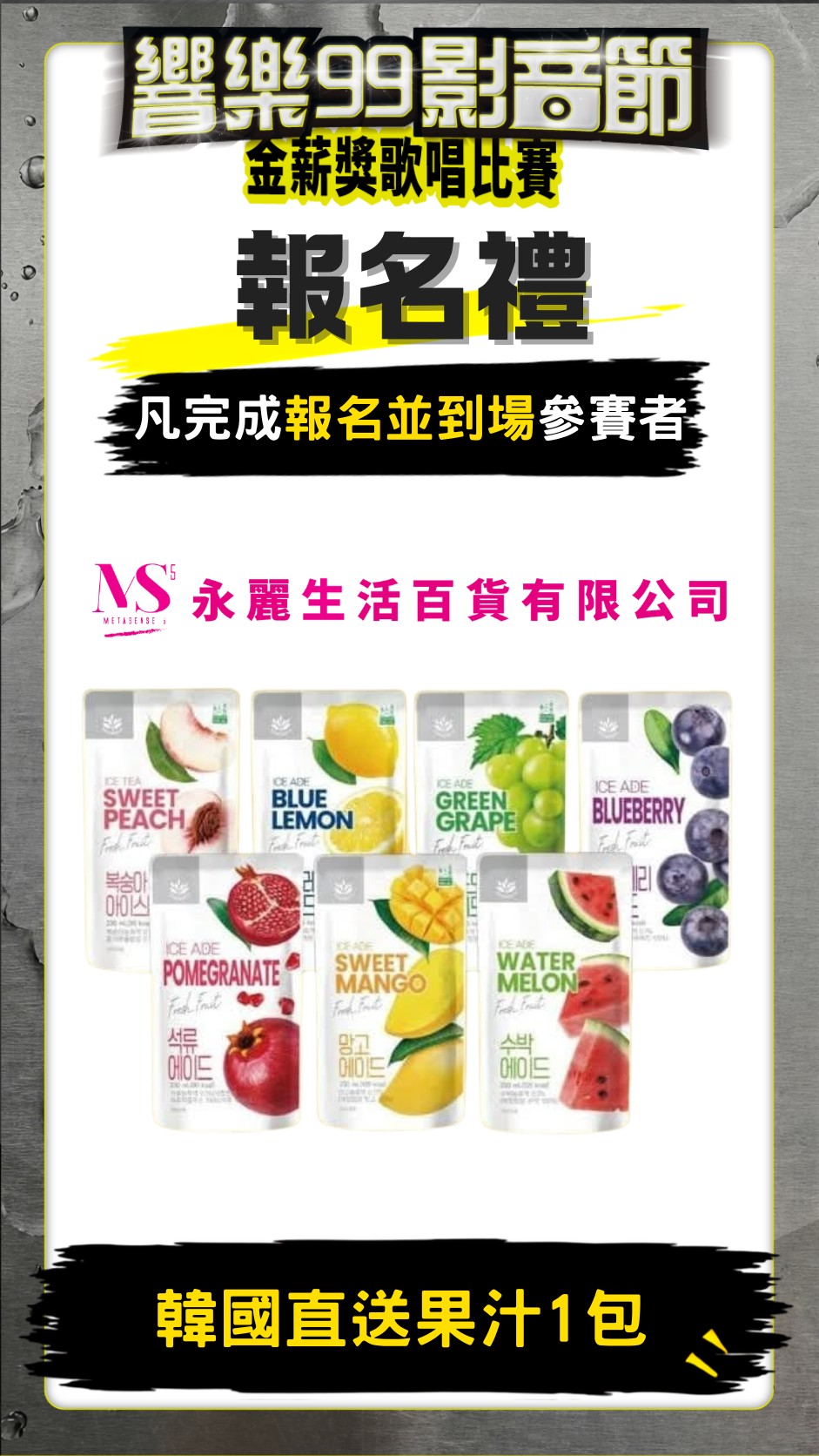報名禮永麗果汁