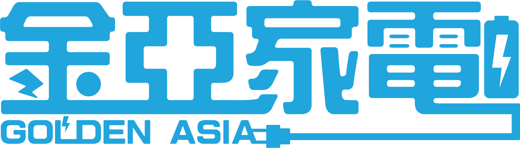 金亞電器