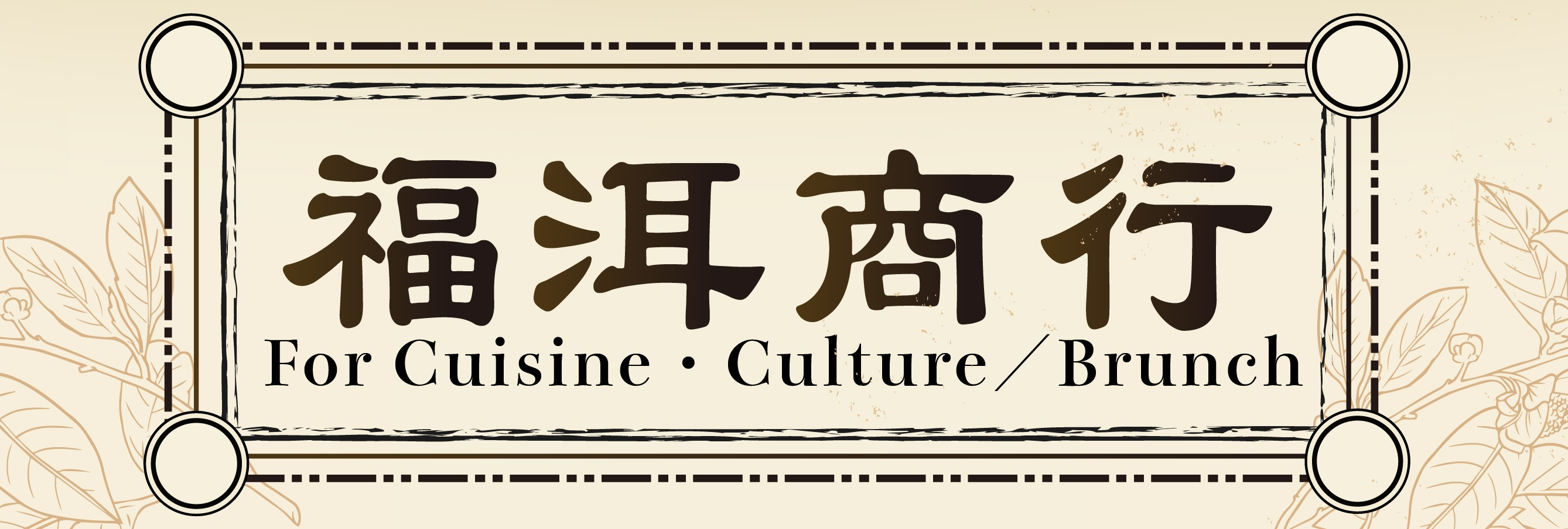 福洱商行