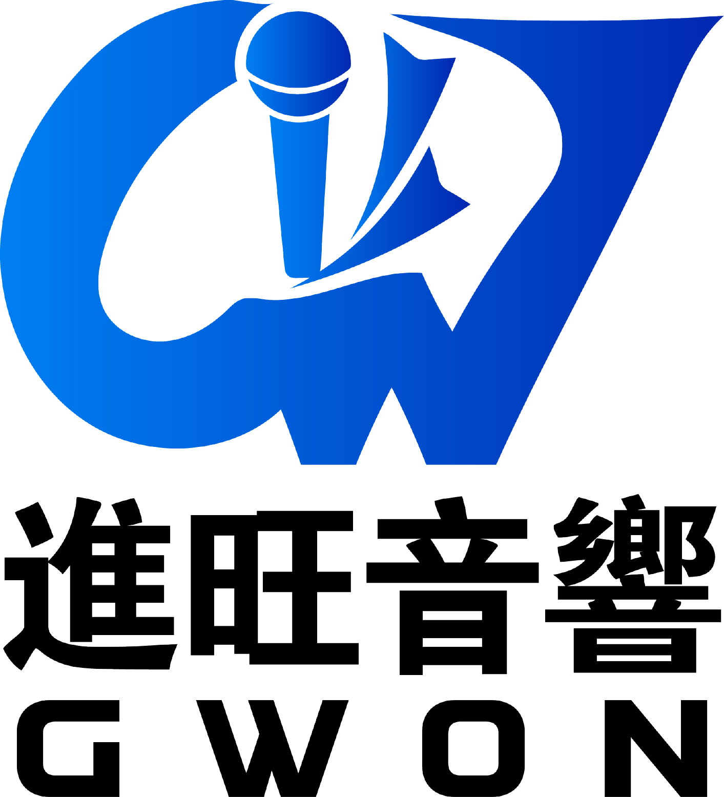 進旺音響 GWON