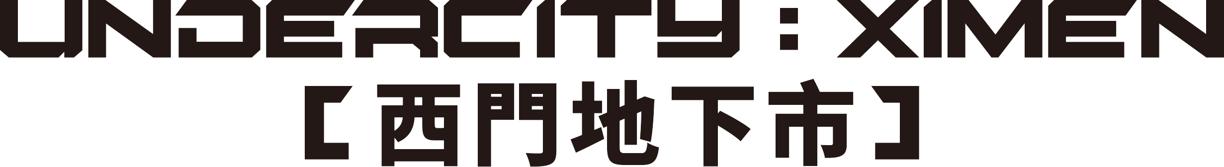 西門地下市