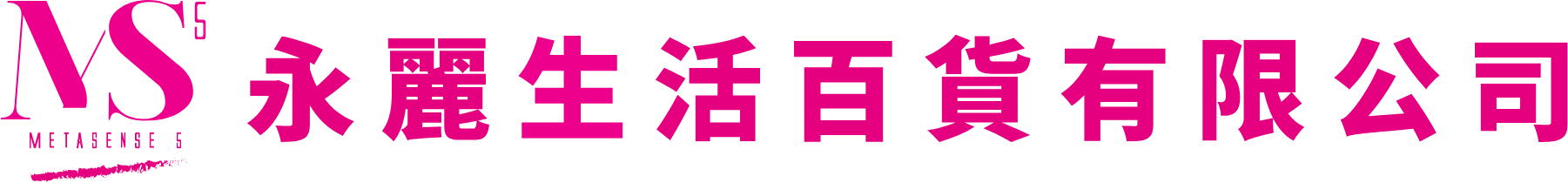 永麗生活百貨有限公司
